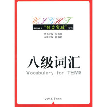 英语专业“能力突破”系列:八级词汇