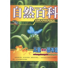 儿童常识图书馆：自然百科