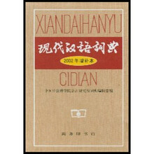现代汉语词典（2002年增补本）