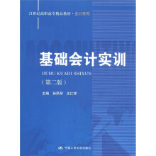 21世纪高职高专精品教材·会计系列:基础会计实训(第2版)