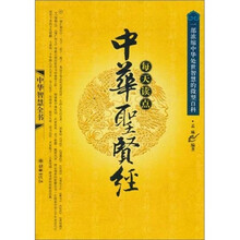 每天读点：中华圣贤经