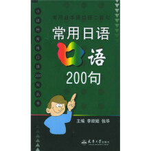 常用日语口语200句