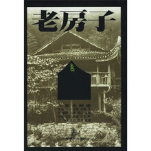 老房子：土家吊脚楼