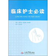 临床护士必读