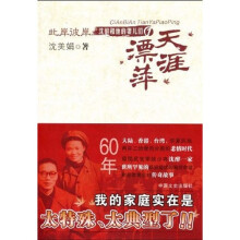 此岸彼岸·沈醉和他的妻儿们1:天涯漂萍