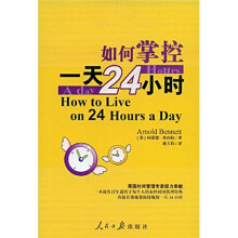 如何掌控1天24小时