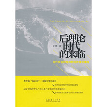 后理论时代的来临：当代社会转型中的批评理论重构