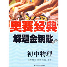 奥赛经典解题金钥匙系列：初中物理