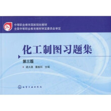 化工制图习题集（第3版）
