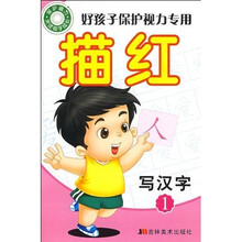 好孩子保护视力专用描红：写汉字1