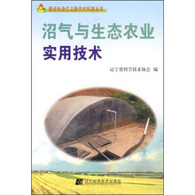沼气与生态农业实用技术