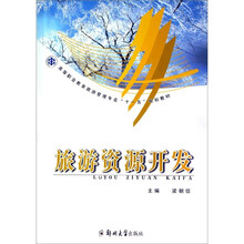 旅游资源开发