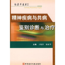精神疾病与共病鉴别诊断与治疗