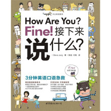 大众英语系列·How Are You：Fine！接下来说什么？（附MP3光盘1张）