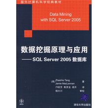 数据挖掘原理与应用：SQL Server 2005数据库