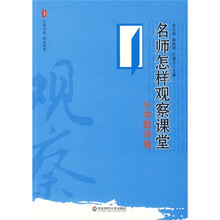 名师怎样观察课堂（小学数学卷）