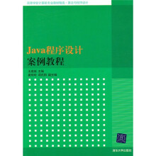 高等学校计算机专业教材精选·算法与程序设计:Java程序设计案例教程
