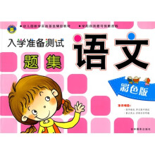 幼儿园教学实践首选辅助教材·入学准备测试题集：语文（彩色版）
