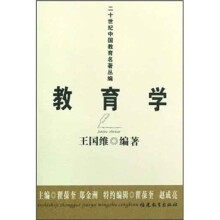 教育学/二十世纪中国教育名著丛编