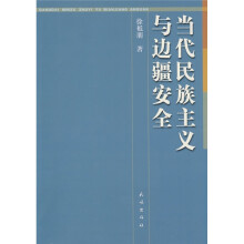 当代民族主义与边疆安全