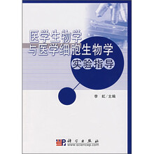 高等医学院校教学用书：医学生物学与医学细胞生物学实验指导