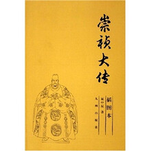 崇祯大传（插图本）