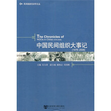 中国民间组织大事记（1978-2008）