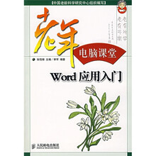 老年电脑课堂:Word应用入门