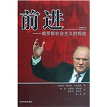 前进：俄罗斯社会主义的前途