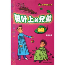 小布老虎丛书：树叶上的兄弟（弟篇）
