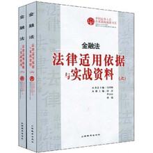 金融法：法律适用依据与实战资料（套装上下册）