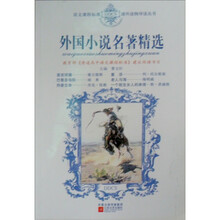 语文课程标准课外读物导读丛书：外国小说名著精选