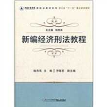 新编经济刑法教程/中国计量学院质检法教材系列