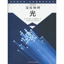 科学图书馆·深度物理科学系列:光