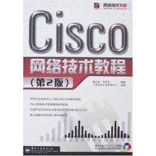 网络技术专家:Cisco网络技术教程(第2版)(附盘)