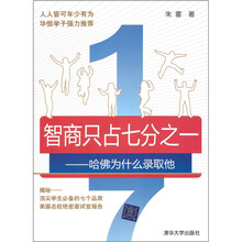 智商只占七分之一：哈佛为什么录取他