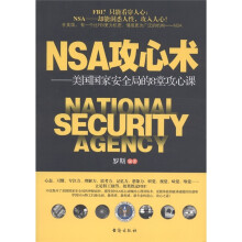 NSA攻心术：美国国家安全局的8堂攻心课