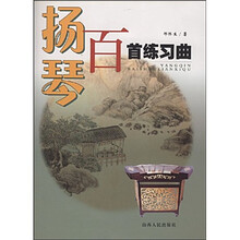 扬琴百首练习曲