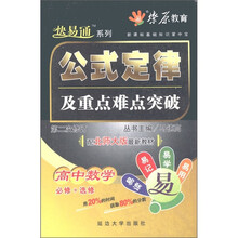 高中数学公式定律及重点难点突破(必修+选修配苏教版最新教材第2次修订)/新课标基础知识掌中宝