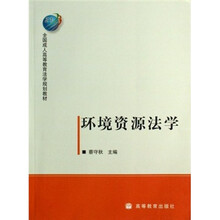 全国成人高等教育法学规划教材：环境资源法学