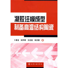凝胶注模成型制备高温结构陶瓷