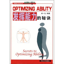 发挥能力的秘诀
