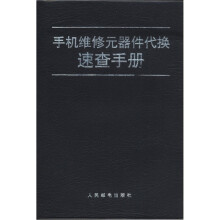 手机维修元器件代换速查手册