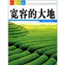 环保百科:宽容的大地