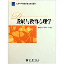 实践导向型教师教育系列教材：发展与教育心理学