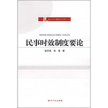 民商法学专题研究书系：民事时效制度要论