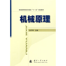 普通高等院校机械类“十一五”规划教材：机械原理
