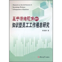 基于情绪视角的知识型员工工作倦怠研究
