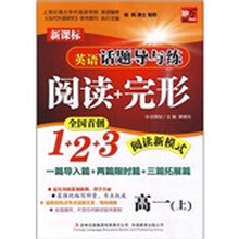英语话题导与练：阅读+完形（高1上新课标）