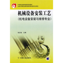 机械设备安装工艺(机电设备安装与维修专业)